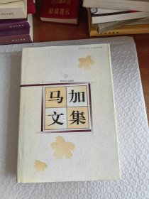 马加文集 7