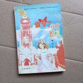 谁动了我的婚礼
