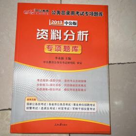 中公版·2013国家公务员录用考试专项题库：资料分析专项题库