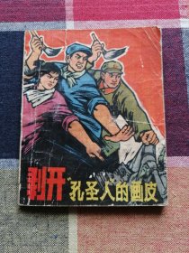 连环画:剥开“孔圣人”的画皮