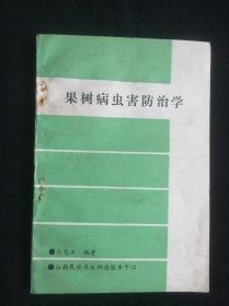 果树兵虫害防治学