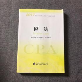 注册会计师2017教材 2017年注册会计师全国统一考试辅导教材(新大纲）:税法