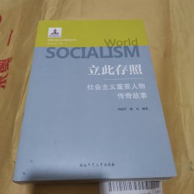 立此存照社会主义重要人物传奇故事