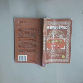 中学语文1+1.高三英语同步讲解与测试:上册