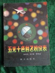 部队科学知识普及丛书：《五光十色的飞机仪表》