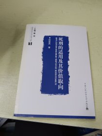 死刑的适用及其价值取向