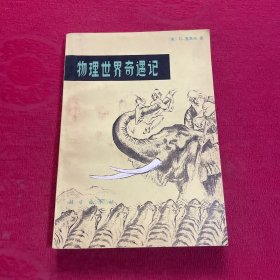 物理世界奇遇记