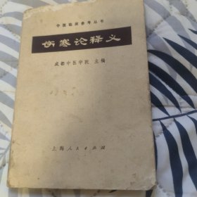 伤寒论释义