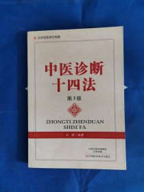 中医诊断十四法（第3版）