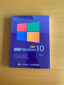 精解Windows 10（第2版）