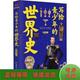 写给青少年的世界史
