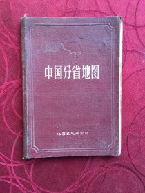 中国分省地图，精装本，第一版上海第二次印刷，根据抗日战争前申报地图绘制