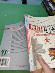 我们是这样教育孩子的