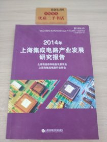 2014年上海集成电路产业发展研究报告