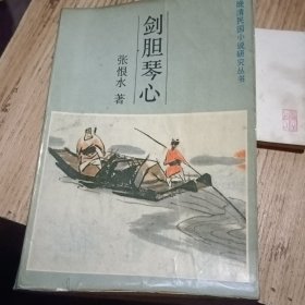 剑胆琴心