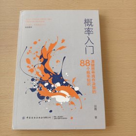 概率入门：清醒思考再作决策的88个概率知识