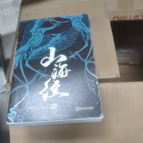 【樊登推荐】山海经(全译插图典藏版)【磨铁看名著】