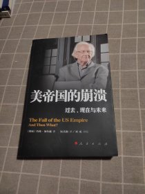 美帝国的崩溃：过去、现在与未来