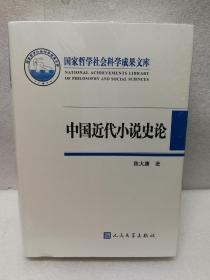 中国近代小说史论（国家哲学社会科学成果文库）布面精装