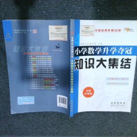 小学数学升学夺冠知识大集结 全新升级版