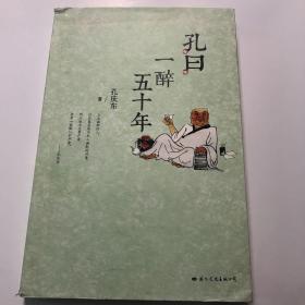 孔曰：一醉五十年