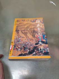 洪武皇帝大传