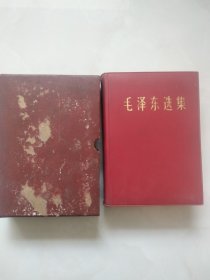 毛泽东选集（32开。塑料皮没有变形。品相好带原盒）内页无涂画