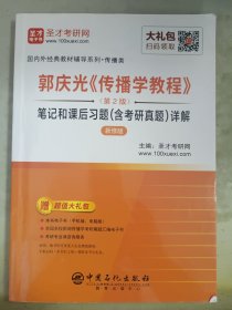 郭庆光传播学教程<第2版>笔记和课后习题<含考研真题>详解(传播类新修版)/国内外经典教材辅导系列