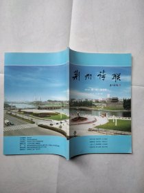 荆州诗联2016年第1期创刊号