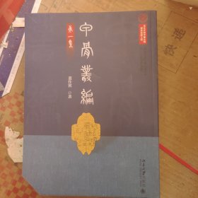 甲骨丛编（集）书角切了