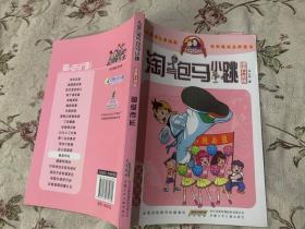 淘气包马小跳：超级市长（漫画升级版）