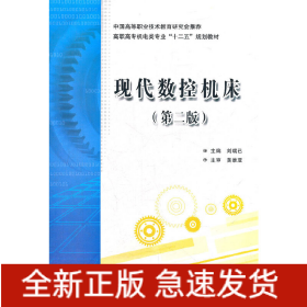現(xiàn)代數(shù)控機(jī)床（第二版）（高職 劉瑞已）