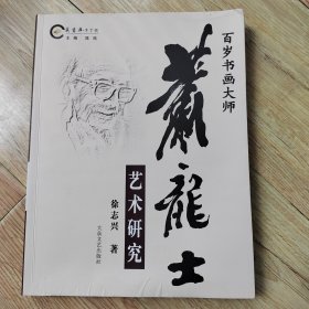 百岁书画大师萧龙士艺术研究