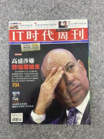 IT时代周刊 2010年5月 第9期总第199期 高盛涉嫌诈骗案始末 杂志