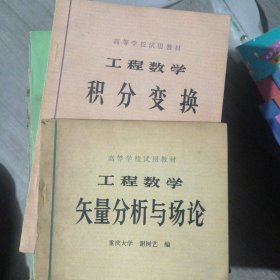 矢量分析与场论（积分变换）两本