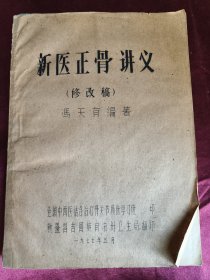 新医正骨讲义（修改稿）77年新疆昌吉回族自治州卫生局油印本，书内图版多！孔网同样本中最厚的一种
