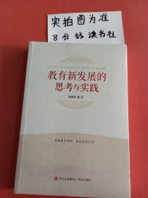 教育新发展的思考与实践