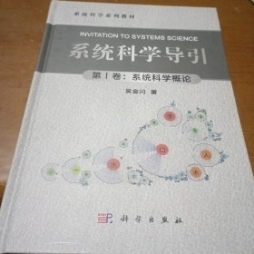 系统科学导引（第Ⅰ卷：系统科学概论）