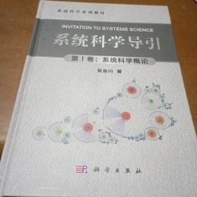 系统科学导引（第Ⅰ卷：系统科学概论）