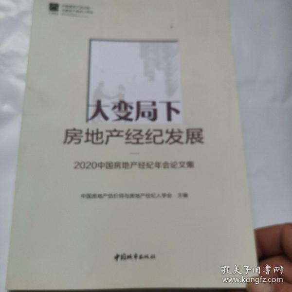 大变局下房地产经纪发展——2020中国房地产经纪年会论文集