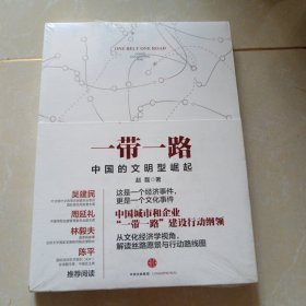 一带一路：中国的文明型崛起