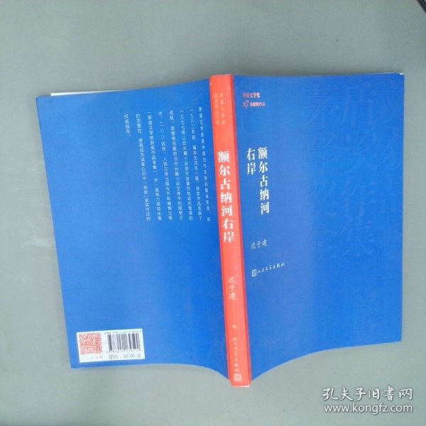 额尔古纳河右岸（茅盾文学奖获奖作品全集28）