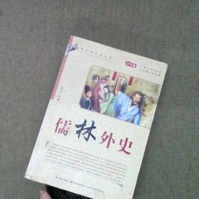 儒林外史学生版