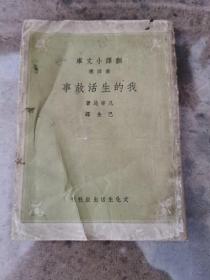 新文学 民国三十六年《翻译小文库 我的生活故事》一册全