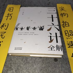 三十六计全解 精装读书会