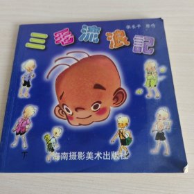 三毛流浪记