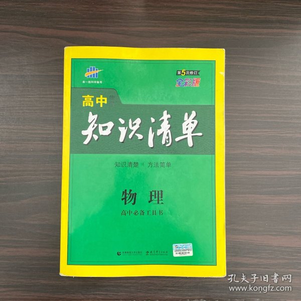 曲一线科学备考·高中知识清单：物理（高中必备工具书）（课标版）