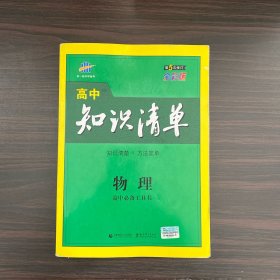 曲一线科学备考·高中知识清单：物理（高中必备工具书）（课标版）