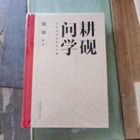 耕砚问学：祝帅书法作品及文献