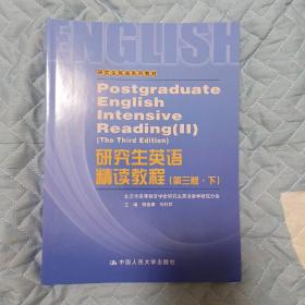 研究生英语系列教材·研究生英语精读教程下（第3版）